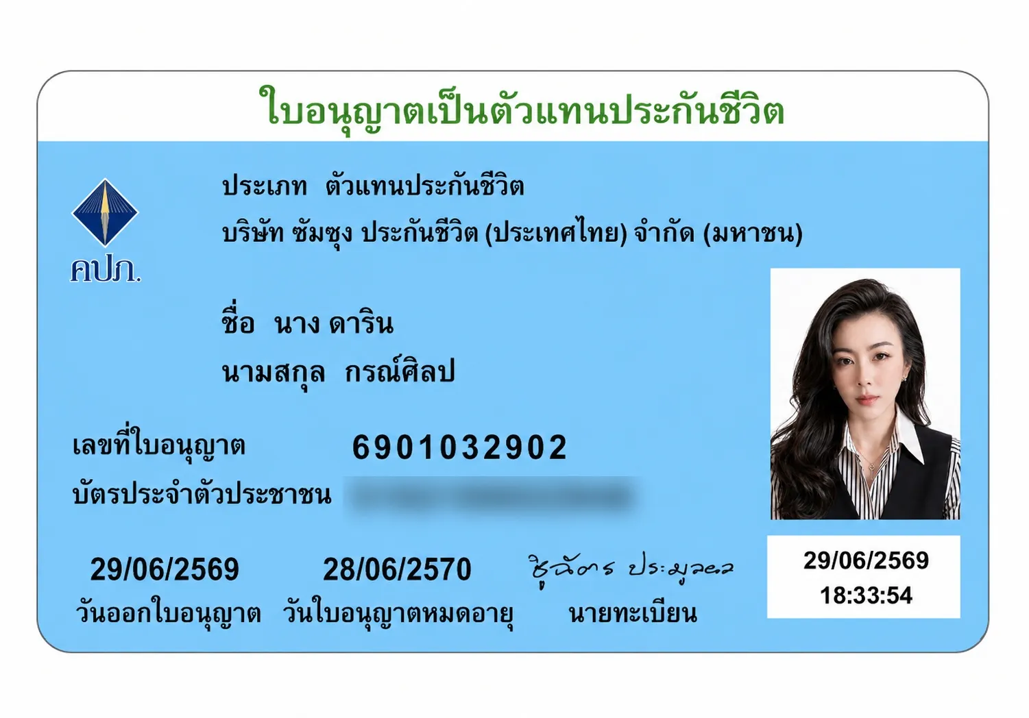 บัตรใบอนุญาตตัวแทนประกันชีวิต นาง ดาริน กรณ์ศิลป เลขที่ 6901032902